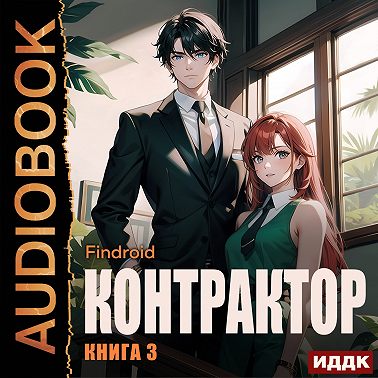 Контрактор. Книга 3