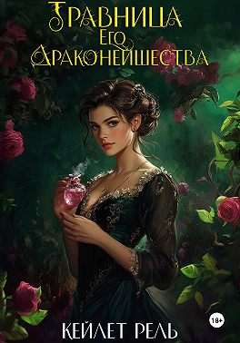 Травница Его Драконейшества