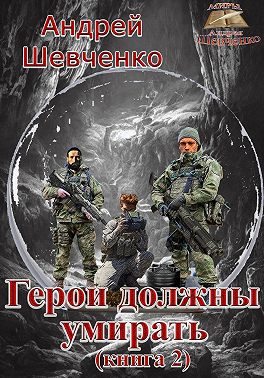 Герои должны умирать. Книга 2