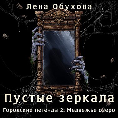 Пустые зеркала