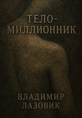 Тело-миллионник