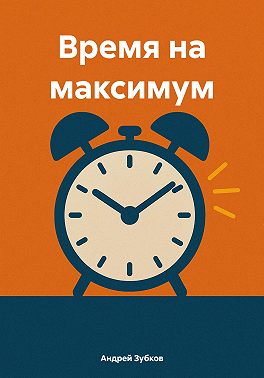 Время на максимум