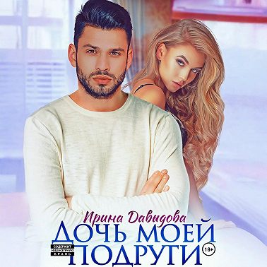 Дочь моей подруги