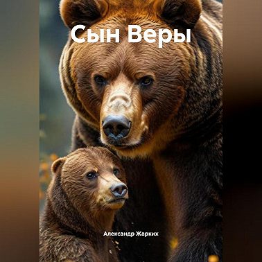 Сын Веры