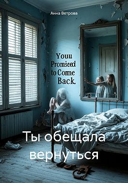 Ты обещала вернуться