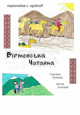 Вiрменська читанка