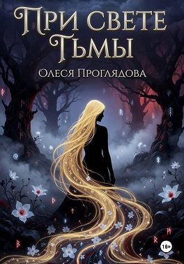 При свете тьмы