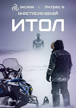 ИТОЛ