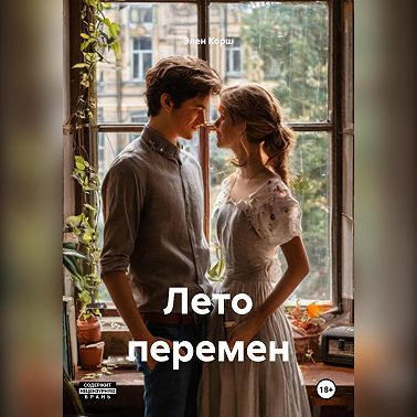 Лето перемен