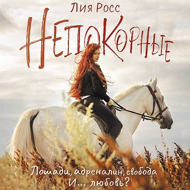 Непокорные