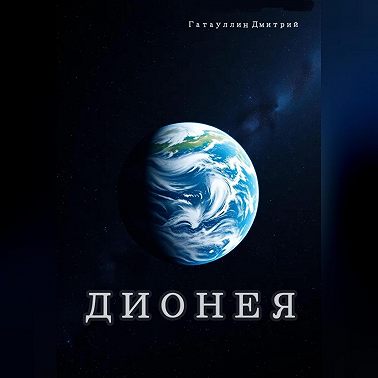 Дионея