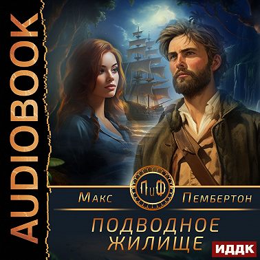 Подводное жилище