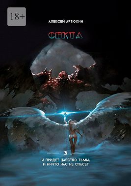 Секта