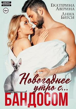 Новогоднее утро с... Бандосом!