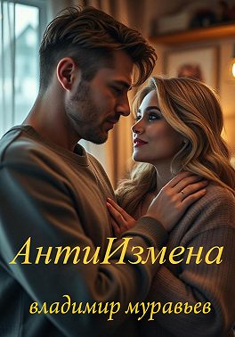 Антиизмена