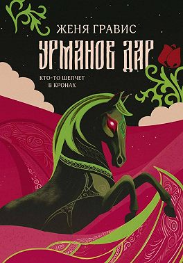 Урманов дар