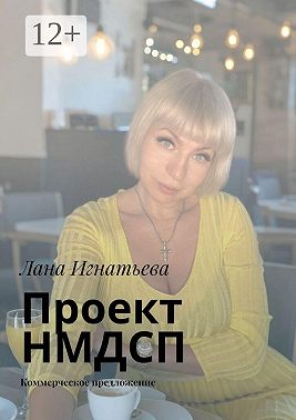 Проект НМДСП. Коммерческое предложение