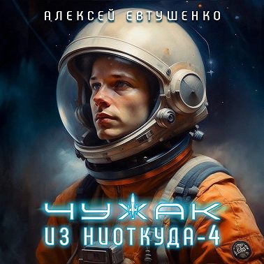 Чужак из ниоткуда – 4