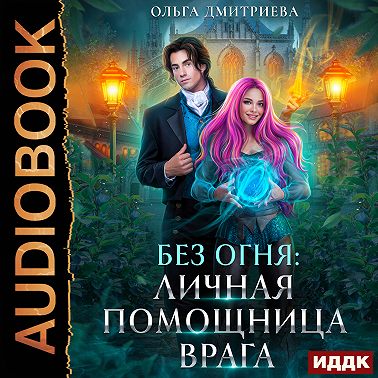 Личная помощница врага