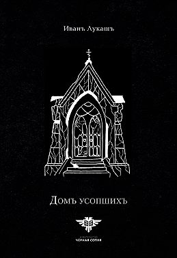 Дом Усопших