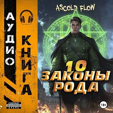 Законы Рода. Том 10