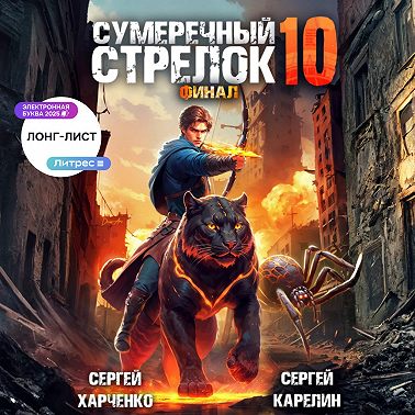 Сумеречный Стрелок 10. Финал