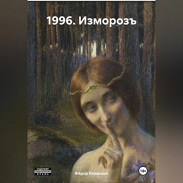 1996. Изморозъ