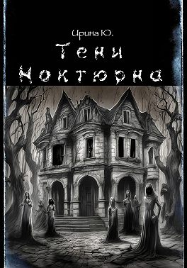 Тени Ноктюрна