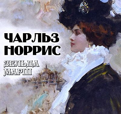 Зельда Марш