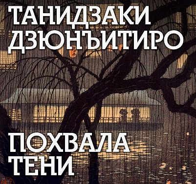 Похвала тени