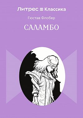 Саламбо