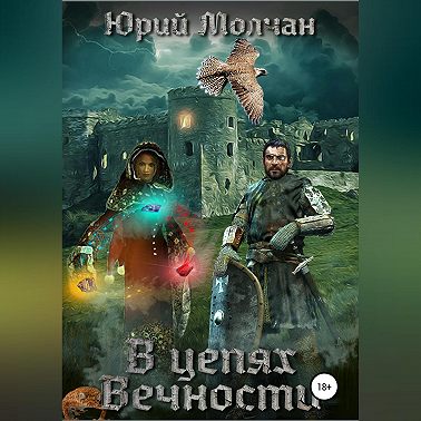 В Цепях Вечности