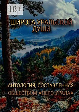 Широта уральской души
