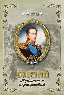 Ловчий. Путники и перекресток