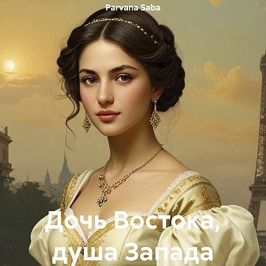 Дочь Востока, душа Запада