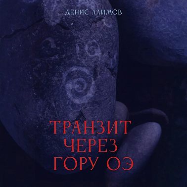 Транзит через гору Оэ