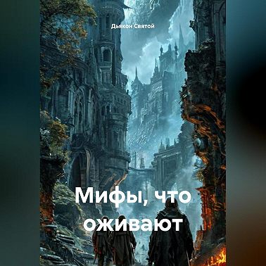 «Мифы, что оживают»