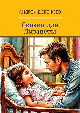 Сказки для Лизаветы