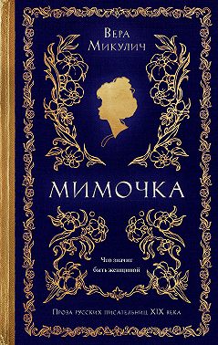 Мимочка