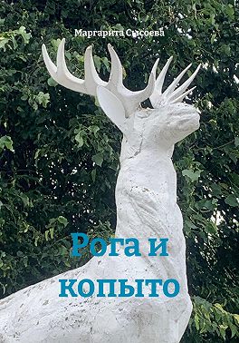 Рога и копыто