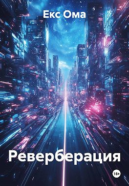 Реверберация