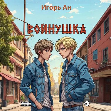 Войнушка