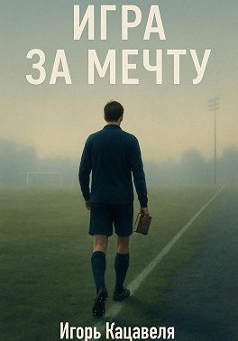 Игра за мечту