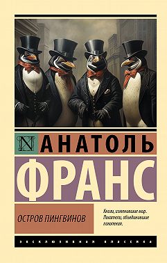 Остров пингвинов