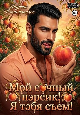 Мой сочный пэрсик! Я тэбя съем!