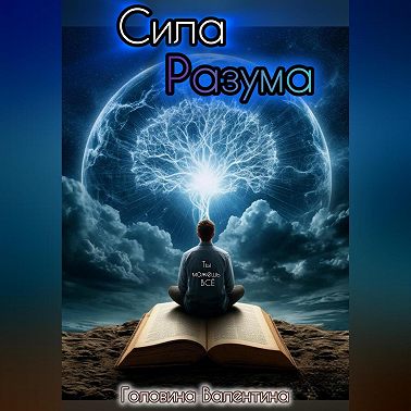 Сила Разума