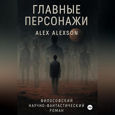 Главные персонажи