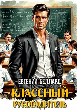 Назад в СССР: Классный руководитель