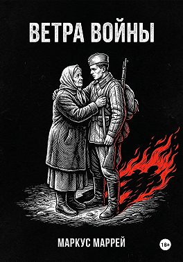 Ветра войны