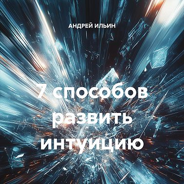 7 способов развить интуицию